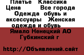 Платье - Классика › Цена ­ 150 - Все города Одежда, обувь и аксессуары » Женская одежда и обувь   . Ямало-Ненецкий АО,Губкинский г.